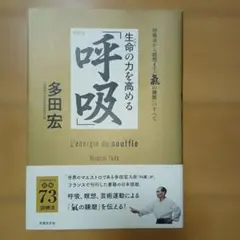 生命の力を高める「呼吸」 = L'énergie du souffle : 呼…