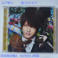 山下智久　怪·セラ·セラ