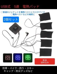 USB式　電熱ヒーター電熱パッド5連タイプ 電熱ベスト・ジャケット　2個セット