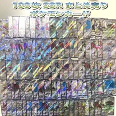 100枚 SSR まとめ売り ポケモンカード