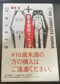 完全自殺マニュアル 鶴見済のサムネイル