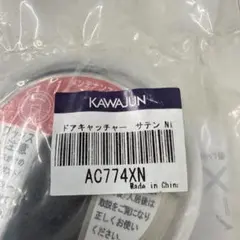 카와준 AC774XN 도어 캐처 새틴 니