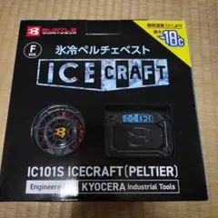 BURTLE IC101S ICECRAFT (PELTIER) Fサイズ - メルカリ