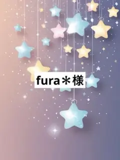 fura＊様
