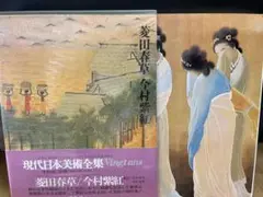 ヴァンタン　現代日本美術全集　菱田春草　今村紫紅　集英社