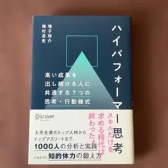 ハイパフォーマー思考高い成果を出し続ける人に共通する7つの思考・行動様式