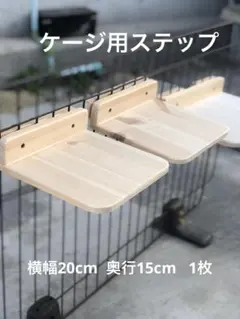 ケージ用ステップ木製手作り