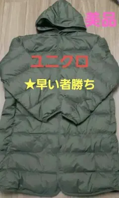 ユニクロ　ウルトラライトダウンロングコート