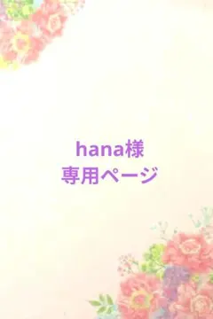 hana様　専用ページ