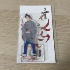 SnowMan 阿部亮平 アクスタ 滝沢歌舞伎2022
