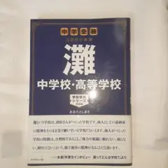 2025年最新】灘高校の人気アイテム - メルカリ