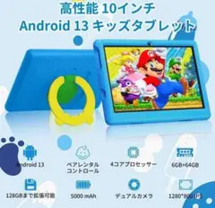 高性能 10インチ Android 13 キッズタブレット