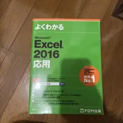 Microsoft Excel 2016 応用