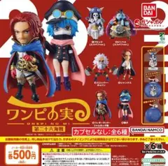【カプセルなし・フルコンプ①：全６種】ワンピの実 第二十六海戦