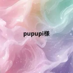 pupupi様専用ページ