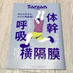 ターザン特別編集 体幹呼吸横隔膜