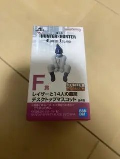 ハンターハンター一番くじレイザーと14人の悪魔マスコット1番