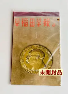 【未開封品】早稲田大学 早稲田学報 2025年10月号