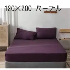 ボックスシーツ　セミダブル　パープル　120×200 オールシーズン 無地