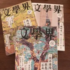 文學界　2026年8,9,10月号［文藝春秋］3冊セット