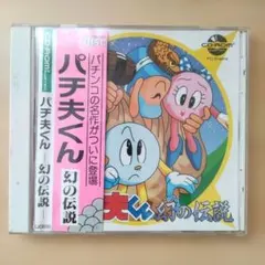 パチ夫くん 幻の伝説(電動ハンドル付) 2026年最新】パチ夫くん幻の伝説の人気アイテム - メルカリ