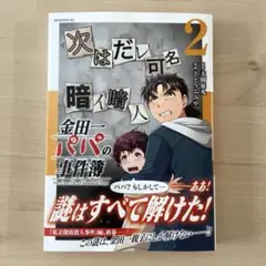 金田一パパの事件簿(2)