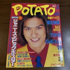 POTATO 1998年2月号　二宮和也　相葉雅紀　松本潤　長瀬智也　香取慎吾