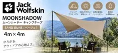 未使用】JackWolfskin MOONSHADOW タープ 400x400 - メルカリ
