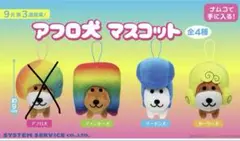 アフロ犬マスコット 3種　約9cm