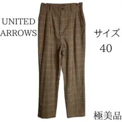 【極美品】UNITEDARROWS サイズ40 テーパードパンツ　チェック