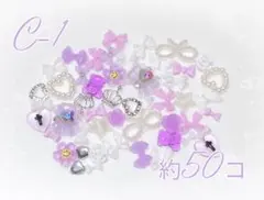 ♥ ネイルパーツ パープル系 約50個 〘C-1〙♥