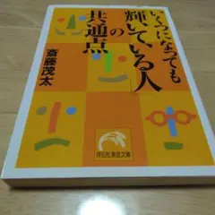 いくつになっても輝いている人の共通点