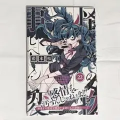 怪物事変 22巻 新品未開封