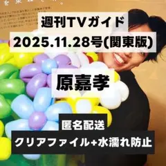 切り抜き 週刊TVガイド 2025年11月28日号 原嘉孝