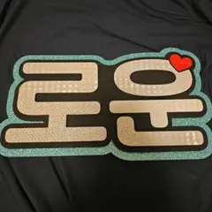 ペンサ・ファンサボード　オーダー受付 ぷっくりネームボード オーダー受付 ファンサうちわ文字 3D