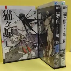 猫ケ原ネコガハラ　１～３