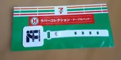 Happyくじ セブンイレブン H賞 ラバーコレクション ケーブルバンド