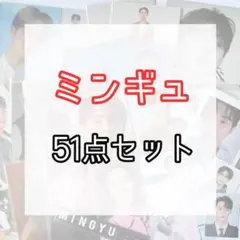 ミンギュ　セット