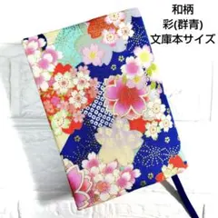 【和柄　彩(群青)】ハンドメイド　ブックカバー　文庫本サイズ