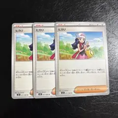 ヒカリ　レアリティU　3枚 ポケモンカード　インフェルノ　X