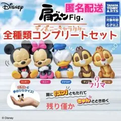 ディズニー ディズニーキャラクター 肩ズン 全種セット 全5種 コンプ ミッキー