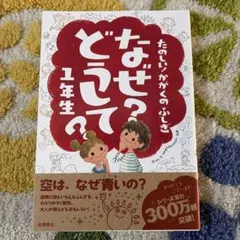なぜ?どうして?たのしい!かがくのふしぎ 1年生