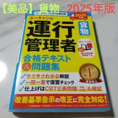 2025年版 ユーキャンの運行管理者<貨物> 合格テキスト&問題集