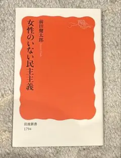 女性のいない民主主義 前田健太郎