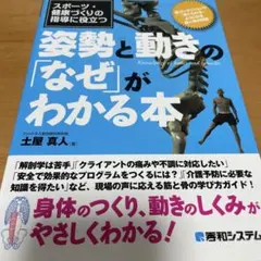 スポーツ・健康づくりの指導に役立つ姿勢と動きの「なぜ」がわかる本 : 筋コンデ…
