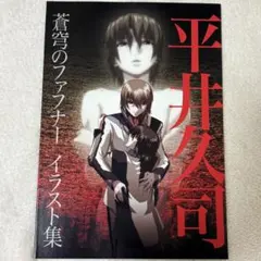 2026年最新】平井久司の人気アイテム - メルカリ