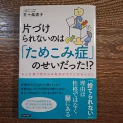 片づけられないのは「ためこみ症」のせいだった！？