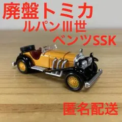 トミカプレミアムunlimited 11 ルパン三世 メルセデスベンツ SSK