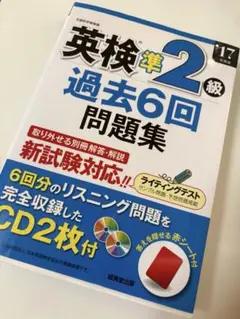 英検準2級 過去6回問題集