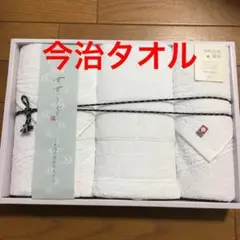 今治タオル せせらぎ 新品未使用